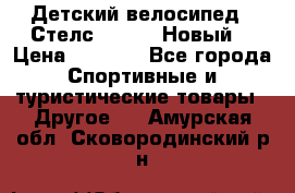 Детский велосипед.  Стелс  140   .Новый. › Цена ­ 4 000 - Все города Спортивные и туристические товары » Другое   . Амурская обл.,Сковородинский р-н